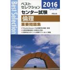  лучший selection National Center Test for University этика важное рабочая тетрадь 2016 год вступительный экзамен реальный . выпускать сборник . часть 