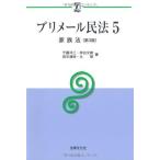 プリメール民法5家族法〔第3版〕 (αブックス) 洋三，千藤、 通裕，田中、 朗，辻; 文雄，床谷