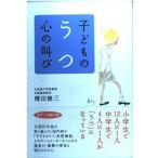 子どものうつ心の叫び (こころライブラリー) 傳田 健三
