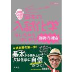 岡本の入試化学をいちからはじめる［無機・有機編］ (シグマベスト)