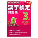 頻出度順 漢字検定3級問題集 成美堂出版編集部