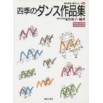 身体表現創作シリーズ(3)四季のダンス作品集 (身体表現・創作シリーズ) (身体表現・創作シリーズ 3) 桐生 敬子