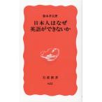 日本人はなぜ英語ができないか (岩波新書 新赤版 622)