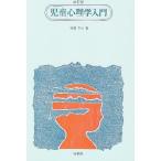 児童心理学入門 [単行本] 村田 孝次