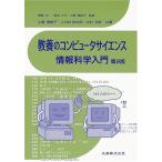 教養のコンピュータサイエンス 情報科学入門 香椎子，小舘、 克彦，中村、 良太郎，上川井、 正夫，坂内; 洋一，岡部