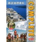 新詳地理資料COMPLETE 2014 帝国書院編集部