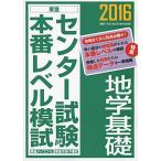 2016 National Center Test for University книга@ номер Revell .. география основа ( восток . книги ) восток . средняя школа ; восток . спутниковый предварительный .