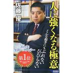 人に強くなる極意 (青春新書インテリジェンス)