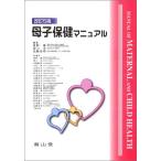 母子保健マニュアル 改訂5版 高野 陽