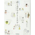 話し方のマナーとコツ (暮らしの絵本)