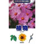 植物 (学研の図鑑 新・ポケット版 2)