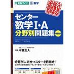 センター数学I・A分野別問題集【改訂版】 (東進ブックス 大学受験 名人の演習シリーズ) 河合正人