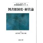 図書館制度・経営論 (現代図書館情報学シリーズ)