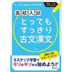 高校入試 とってもすっきり古文漢文 新装版