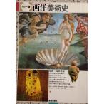 西洋美術史 カラー版