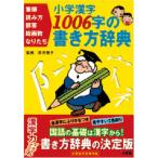 小学漢字1006字の書き方辞典 卯月 啓子