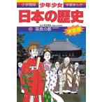 日本の歴史 奈良の都: 奈良時代 (小学館版学習まんが) 児玉 幸多; あおむら 純