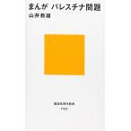 まんが パレスチナ問題 (講談社現代新書)