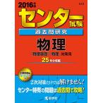  National Center Test for University прошлое . изучение физика (2016 год версия центральный red book серии )