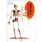 解剖学教室へようこそ (ちくまプリマーブックス 73)
