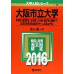大阪市立大学（商学部・経済学部・法学部・文学部・医学部〈看護学科〉・生活科学部〈居住環境学科・人間福祉学科〉） (2016年版大学入試シリーズ) 赤本