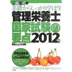 管理栄養士国家試験の要点: 基礎からしっかり学ぼう! (2012年版) 栄養セントラル学院
