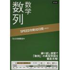 SPEED攻略10日間 数学 数列   10日で共通テスト・入試基礎を完成 [単行本（ソフトカバー）] Z会出版編集部