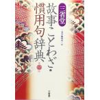 三省堂 故事ことわざ・慣用句辞典 第二版