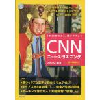[CD&電子書籍版付き]CNNニュース・リスニング 2015[春夏] [単行本] CNN English Express編
