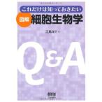 これだけは知っておきたい 図解 細胞生物学