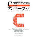 プログラミング言語Cアンサー・ブック 第2版