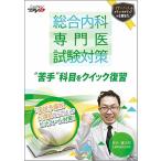総合内科専門医試験対策　“苦手”科目をク