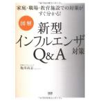 [図解]新型インフルエンザ対策Q&A