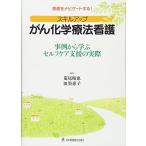 スキルアップがん化学療法看護: 事例から学ぶセルフケア支援の実際