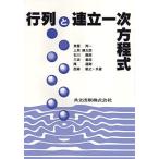 行列と連立一次方程式