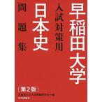早稲田大学入試対策用日本史問題集 早稲田大学入試問題研究会