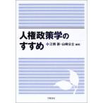 人権政策学のすすめ 崇，江橋; 公士，山崎