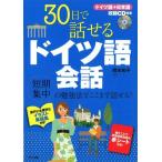 30日で話せるドイツ語会話