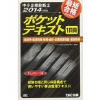 中小企業診断士 ポケットテキスト 1日目 2014年度 [単行本] TAC中小企業診断士講座