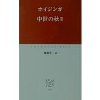 中世の秋 2 (中公クラシックス W 4)