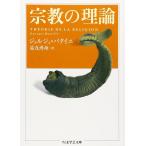 宗教の理論 (ちくま学芸文庫 ハ 12-3)