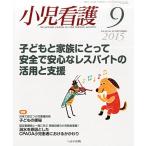 ショッピング09月号 小児看護 2015年 09 月号 [雑誌]