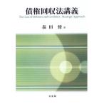 債権回収法講義 森田 修