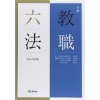 必携教職六法 2016年度版 河野 和清
