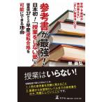 参考書が最強! 「日本初! 授業をしない塾」が、偏差値37からの早慶逆転合格を可能にできる理由