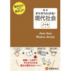 高校 すらすらわかる! 現代社会ノート:書き込むだけで得点UP! (受験研究社) [雑誌] 受験研究社