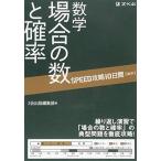 SPEED攻略10日間 数学 場合の数と確率 Z会出版編集部