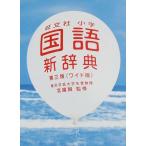 旺文社小学国語新辞典 第3版 ワイド版 旺文社