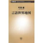 言語世界地図 (新潮新書 266)