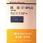民法 7 第4版 (有斐閣双書 21) 遠藤 浩